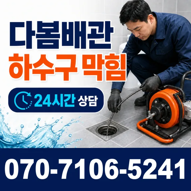 경남 김해시 반룡산로 배관청소 상담 이미지 2