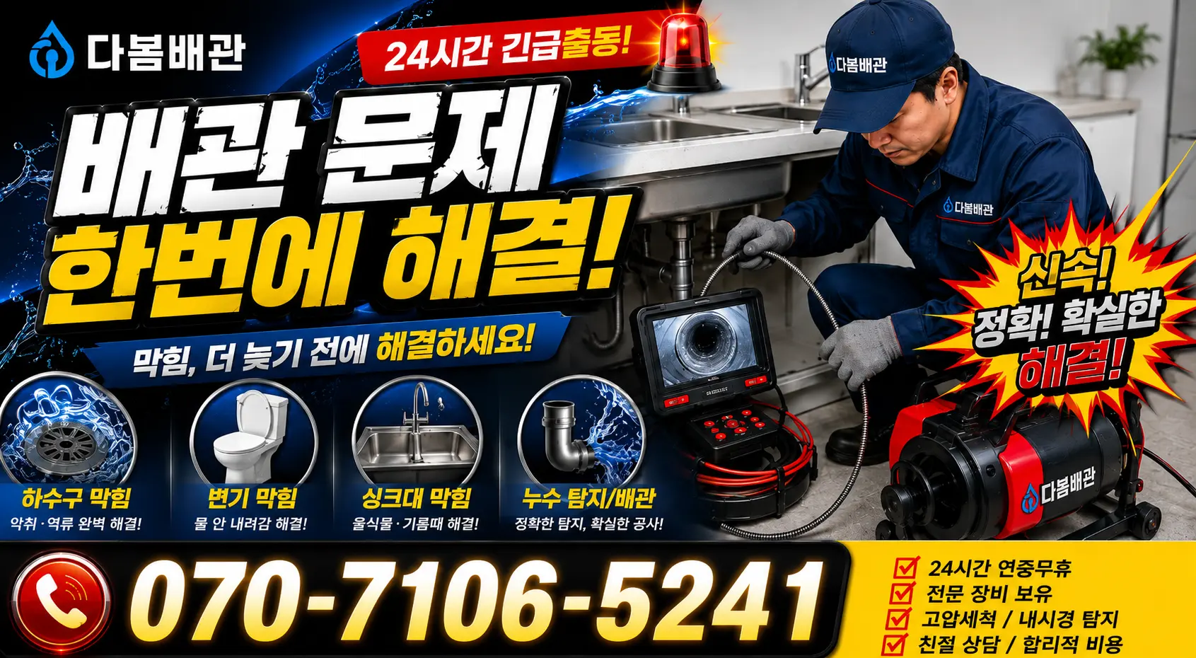 경남 김해시 반룡산로 배관청소 24시간 긴급출동 상담 안내